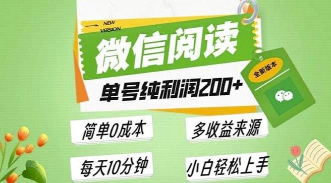 最新微信阅读6.0，每日5分钟，单号利润2张，可批量放大操作，简单0成本-小何资源库