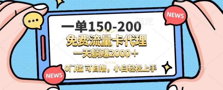 一单100-200 0门槛流量卡代理，一天轻松收益1k+-小何资源库