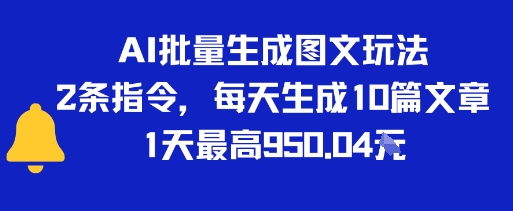 AI批量生成图文玩法，2条指令，每天生成10篇文章，1天最高9张-小何资源库