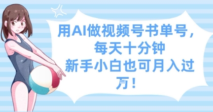用AI做视频号书单号，每天十分钟，新手小白也可月入过W-小何资源库