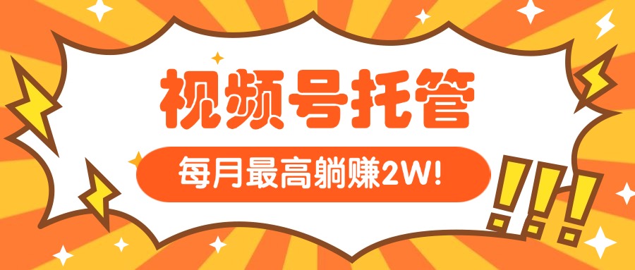 （15331期）【视频号托管 】我提供视频，你每天５分钟复制发布，最高月入1W-小何资源库