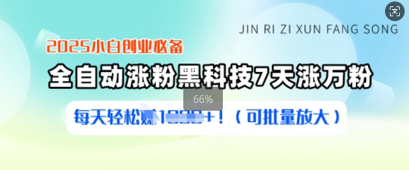 2025小白创业必备涨粉黑科技，7天涨万粉，每天轻松收益多张(可批量放大)-小何资源库