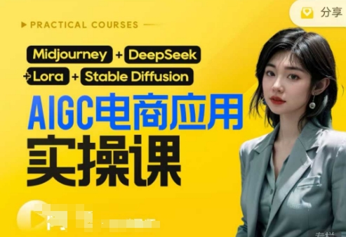 AI电商应用实操课(加更DeepSeek)保姆级喂饭教程，从0-1用AI做电商-小何资源库