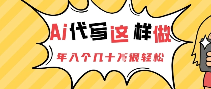 AI代写这样做，年入个几十个很轻松-小何资源库