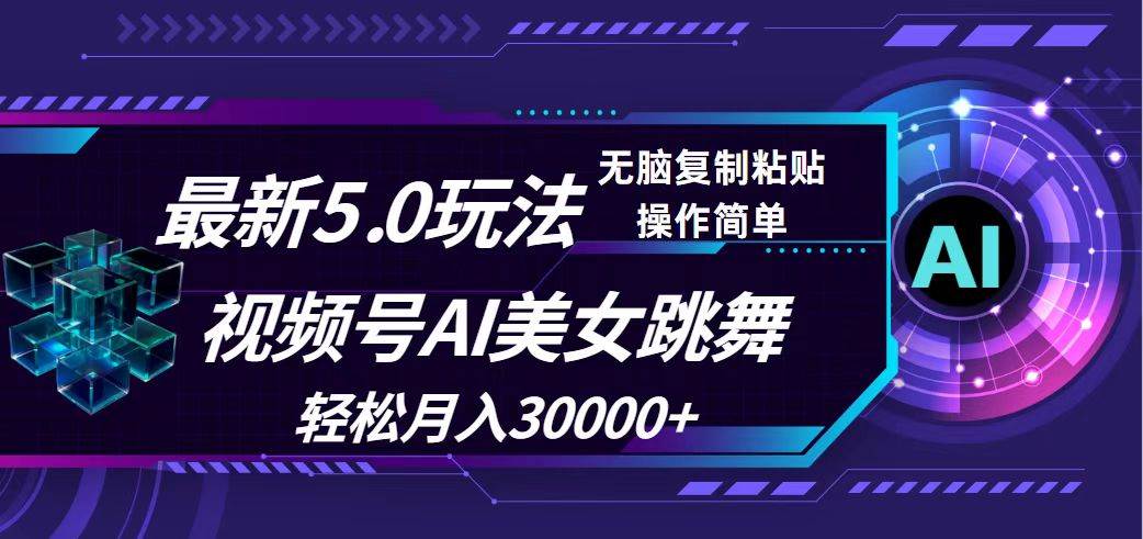 视频号5.0最新玩法，AI美女跳舞，轻松月入30000+-小何资源库