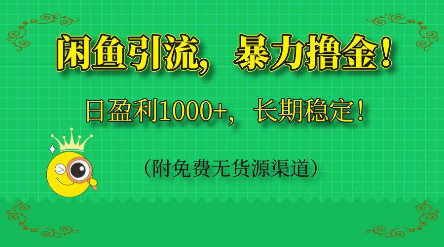 （14647期）闲鱼引流，暴力撸金，日盈利1000+，长期稳定！（附免费无货源渠道）-小何资源库