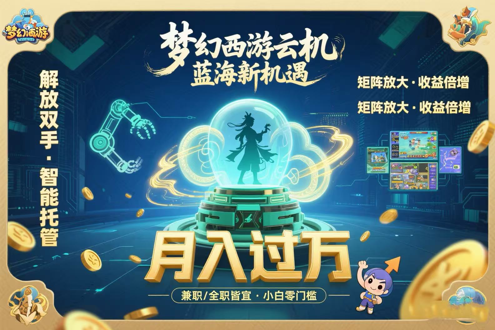 （15544期）梦幻西游云机最新蓝海玩法  解放双手可矩阵放大 轻松月入过万 小白也可…-小何资源库