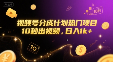 视频号分成计划热门项目，10秒出视频，日入1k+【揭秘】-小何资源库