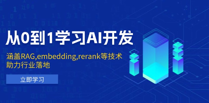 （13954期）从0到1学习AI开发：涵盖RAG,embedding,rerank等技术，助力行业落地-小何资源库