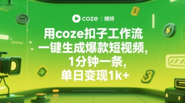 用coze扣子工作流一键生成爆款短视频，1分钟一条，单日变现1k+-小何资源库