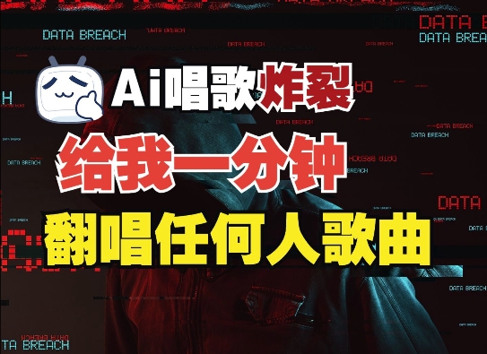 3分钟素材克隆完美音色，吊打市面所有同类软件，可翻唱，可实时语音，完全免费-小何资源库