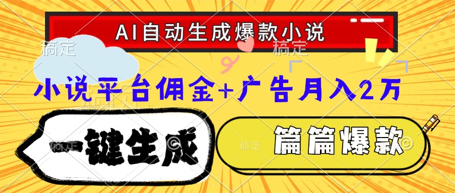（15051期）Ai自动生成网文爆款小说，一件生成小说大纲、故事情节，每篇都是爆款，…-小何资源库