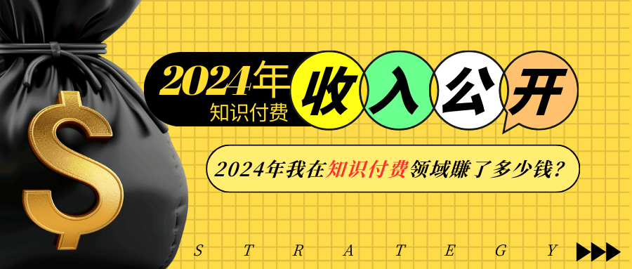 （13864期）2024年知识付费收入大公开！2024年我在知识付费领域賺了多少钱？-小何资源库