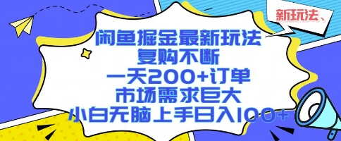 闲鱼掘金最新玩法，复购不断，一天200+订单，市场需求巨大，小白无脑上手日入1k+【揭秘】-小何资源库
