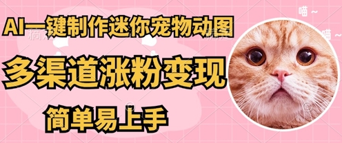 AI搬砖一件制作超迷你宠物图，5分钟一个成品，多渠道引流涨粉变现，简单易上手，保姆级教程-小何资源库