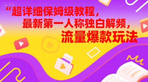 超详细保姆级教程，最新第一人称独白解说视频，流量爆款玩法-小何资源库