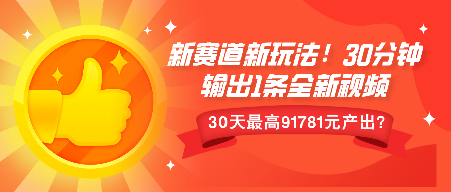 新赛道新玩法!30分钟输出1条全新视频，30天最高9178元产出?-小何资源库