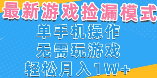 游戏自动捡漏项目，最新玩法，小白单手机可操作，不用玩游戏。新手小白轻松月入1W+，操作简单【揭秘】-小何资源库