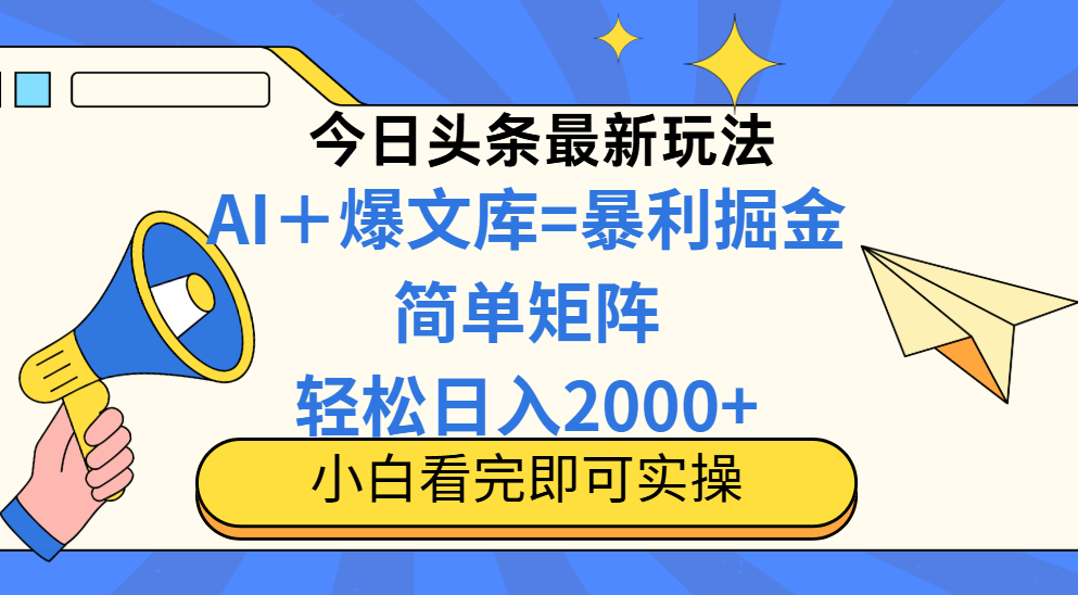 （14715期）今日头条2025最新玩法，思路简单，复制粘贴，轻松实现矩阵日入2000+-小何资源库