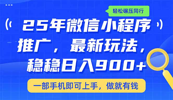（14411期）25年最新小程序推广教学，稳定日入900+，轻松碾压同行-小何资源库