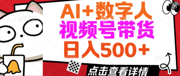 AI+数字人视频号带货，操作简单新手小白轻松日入5张-小何资源库