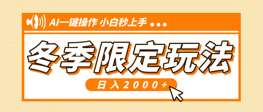 （13738期）小红书冬季限定最新玩法，AI一键操作，引爆流量，小白秒上手，日入2000+-小何资源库