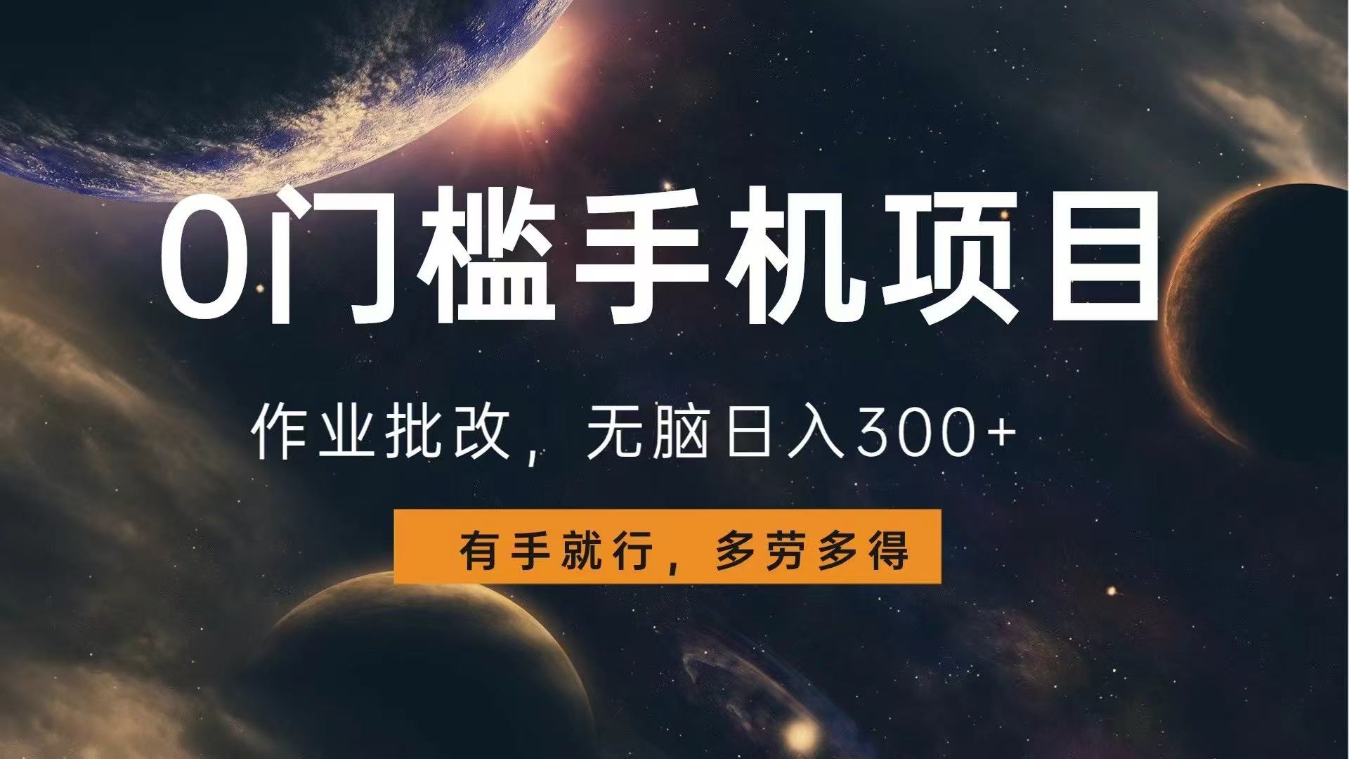 （13852期）0门槛手机项目，作业批改，无脑日入300+，多劳多得，有手就行-小何资源库