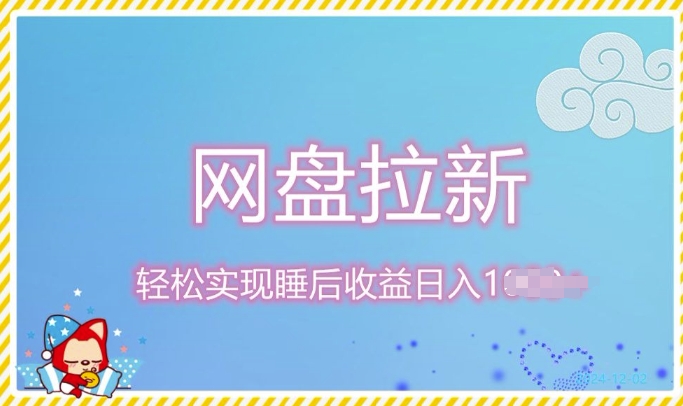 12月最新网盘拉新+私域全自动裂变，实现管道睡后收益，当天见效果-小何资源库