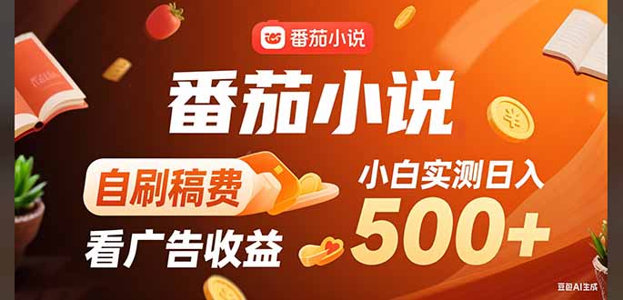 （15641期）稳定3年官方番茄小说自刷稿费小白单日500+-小何资源库