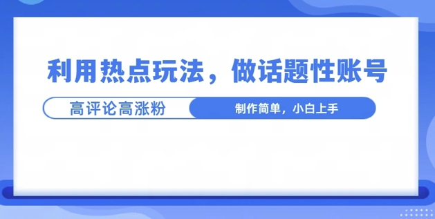 利用热点，话题性文法高评论高涨粉，稳定项目-小何资源库