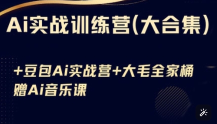 Ai实战训练营合集(豆包Ai+KiMi应用+Ai音乐)，基础操作到高级技巧的多个方面-小何资源库