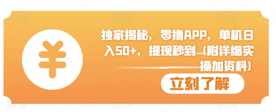 独家揭秘，零撸APP，单机日入50+，提现秒到 (附详细实操加资料)-小何资源库