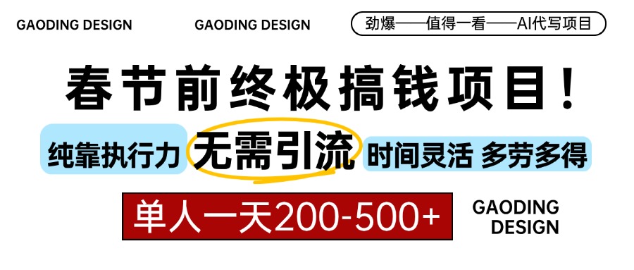 （13711期）春节前搞钱项目，AI代写，纯执行力项目，无需引流、时间灵活、多劳多得…-小何资源库