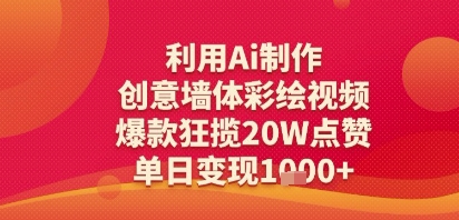 利用Ai制作创意墙体彩绘视频，爆款狂揽20W点赞，单日变现多张-小何资源库