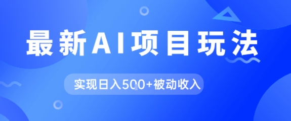 AI最新玩法，自动生成爆款文章获取收益，实现日入5张+被动收入-小何资源库