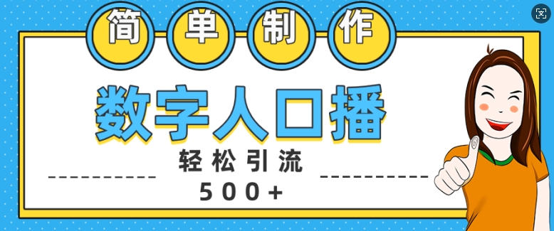 简单制作数字人口播轻松引流500+精准创业粉【揭秘】-小何资源库