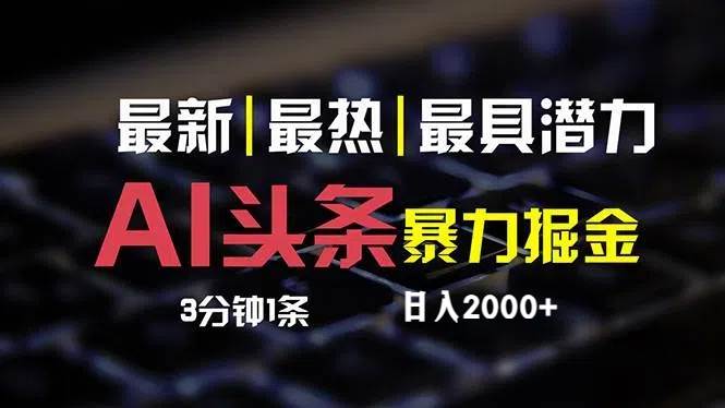 最新AI头条掘金，每天10分钟，简单复制粘贴，小白月入2万+-小何资源库