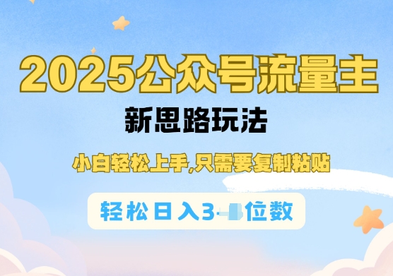 公众号流量主运营实操，简单操作阅读过完，轻松日入几张-小何资源库