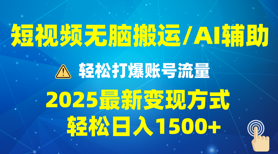 （13957期）2025短视频AI辅助爆流技巧，最新变现玩法月入1万+，批量上可月入5万-小何资源库