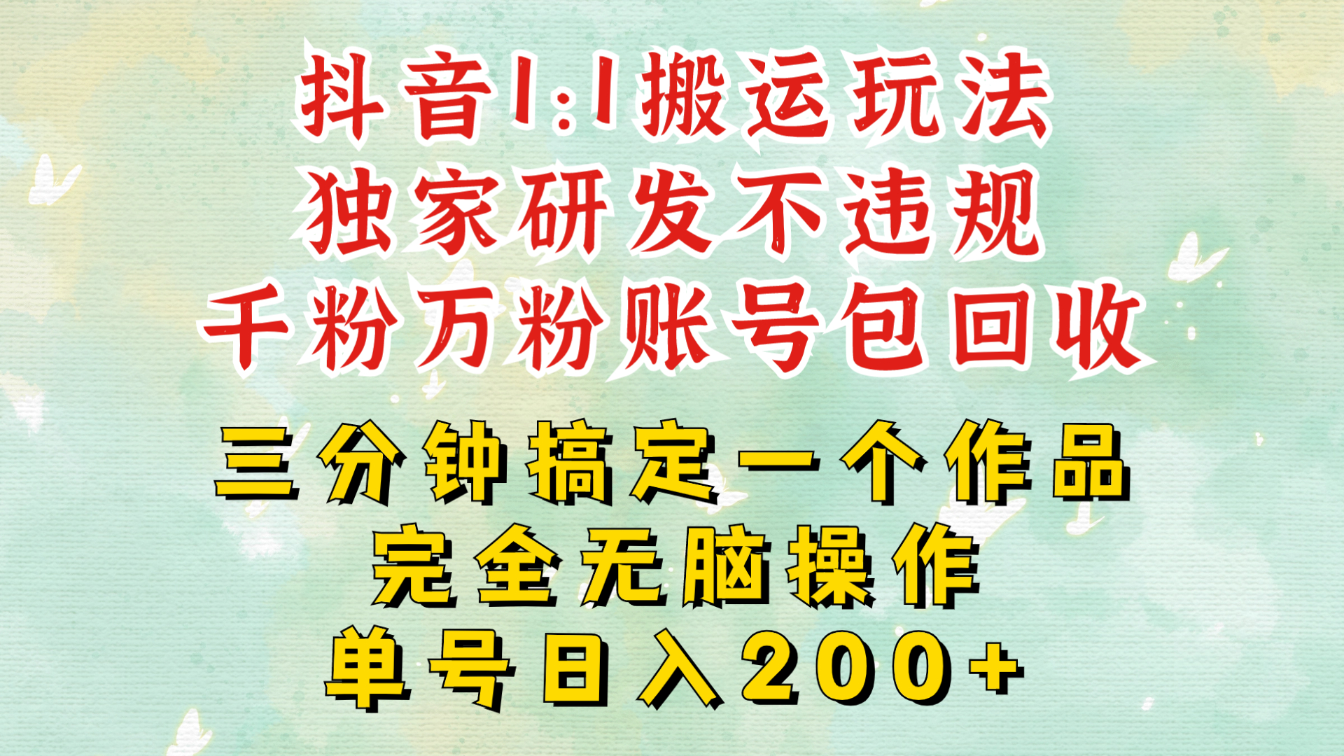 DY1：1搬运独创顶级玩法!三分钟一条作品!单号每天稳定200+收益，千粉万粉账号包回收-小何资源库