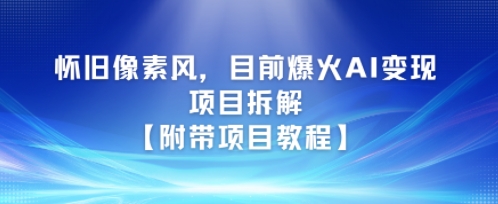 怀旧像素风，目前爆火AI变现项目拆解【附带项目教程】-小何资源库
