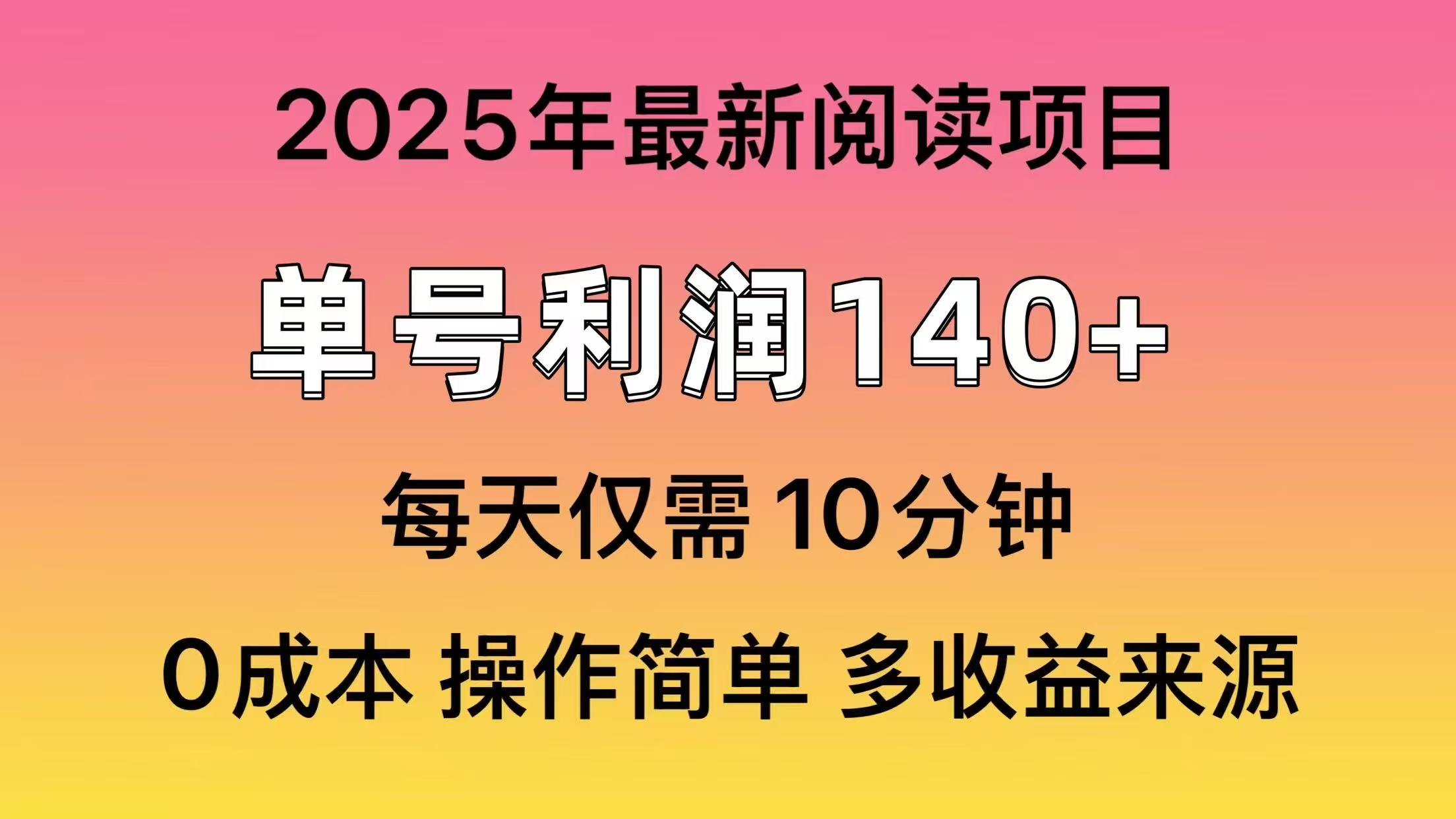 （14462期）2025年阅读最新玩法，单号收益140＋，可批量放大！-小何资源库