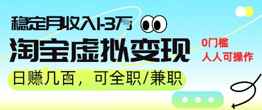 25年8月最新淘宝虚拟变现，日收入5张+，零门槛，熟悉后每月收入1-3W，安全又稳定!-小何资源库
