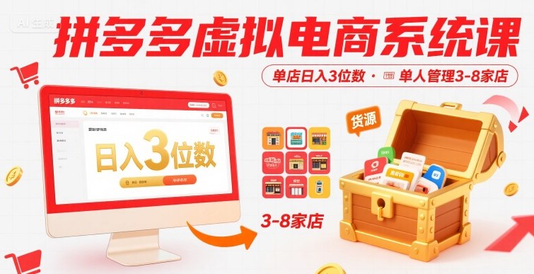 拼多多虚拟电商系统课，单店日入3位数，单人可管理3-8家店【附货源】-小何资源库
