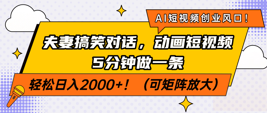 （14583期）AI短视频创业风口！夫妻搞笑对话，动画短视频5分钟做一条，轻松日入200…-小何资源库