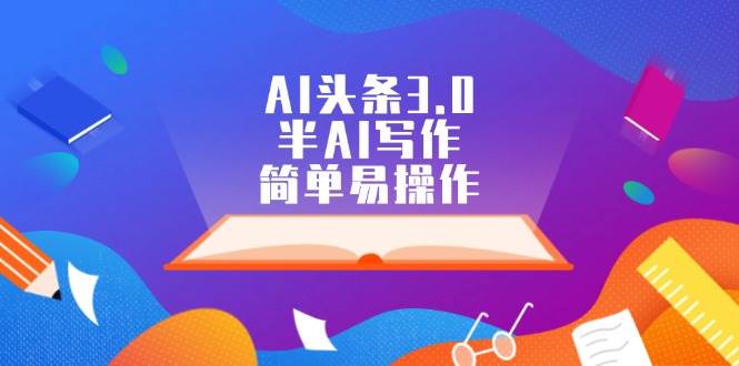 AI头条3.0，半AI写作，简单易操作-小何资源库