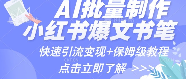 AI制作小红书图文爆款笔记，一小时搞定一个月的爆款图文笔记(案例+保姆级教程+工具)-小何资源库