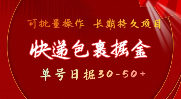 快递包裹撸金 单号日撸30-50+ 可批量 长久稳定收益【揭秘】-小何资源库
