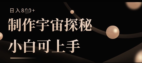 制作宇宙探秘撸视频号分成收益，小白可上手日入多张-小何资源库