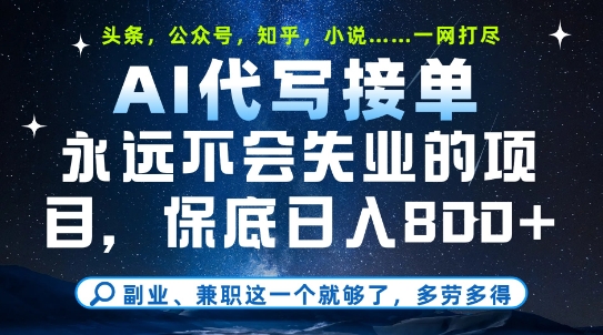 副业兼职这一个就够了，AI代写接单，永远不会失业的项目，多劳多得，日入8张+【揭秘】-小何资源库